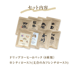 ドリップコーヒー8種類セット