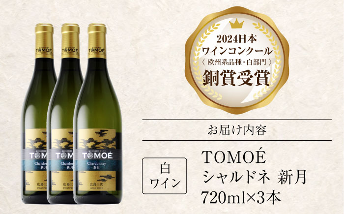 白ワイン TOMOE シャルドネ 新月 ワイン 辛口 720ml×3本 三次ワイナリー 白 受賞 ギフト 広島 人気 ディナー ランチ パーティー 酒 わいん 三次市 / 広島三次ワイナリー [APA