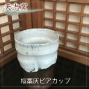 【ふるさと納税】No.024 桜藁灰ビアカップ　1個 ／ 食器 コップ ビール 手作り 送料無料 大阪府