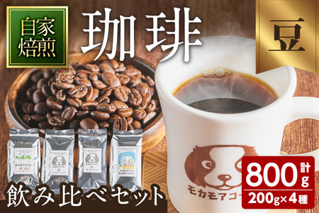 自家焙煎珈琲 飲み比べセット(豆) 200g×4種 計800g  中煎り 中深煎 深煎り 季節のブレンド コーヒー 珈琲 コーヒー豆  焙煎 スペシャルティコーヒー セット【モカモアコーヒー】ta367-A