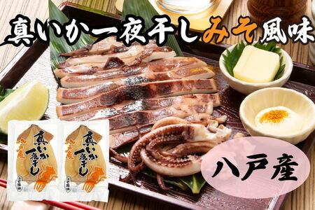 青森県八戸産 真いか一夜干し 味噌風味 1枚入り（2パック） 八戸市産 青森県産 東北産 冷凍 送料無料