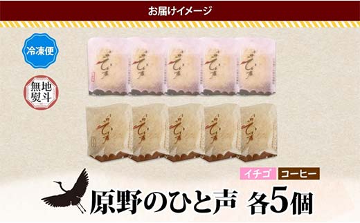 ＜無地熨斗＞原野のひと声 2種セット いちご コーヒー 各5個入り計10個 個包装 釧路銘菓 生クリーム入りカステラ 洋菓子 釧路湿原 贈答 銘品 クランツ 冷凍 北海道釧路市 送料無料 F4F-53