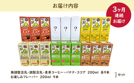 お楽しみ付き　キッコーマン豆乳満喫便（200ml×54本）3ヶ月連続配送