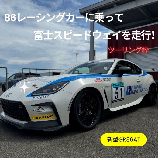 U17【ツーリング枠新型GR86AT】レンタルレーシングカーシステム86RACER’S