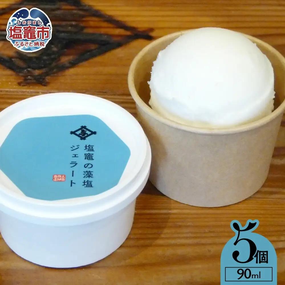 塩竃の藻塩ジェラート 5個入り / 太田屋