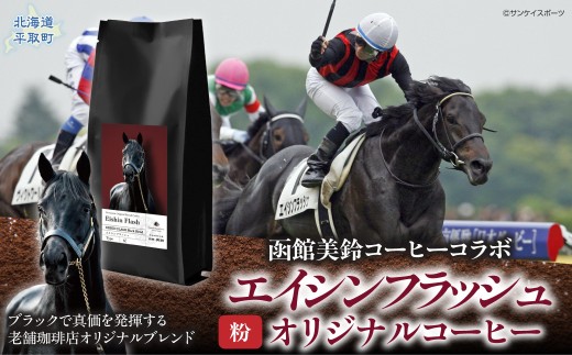 【エイシンフラッシュ】「粉」オリジナルコーヒー　函館美鈴コーヒーコラボ 【ふるさと納税 人気 おすすめ ランキング 馬 競馬 競走馬 引退馬 エイシンフラッシュ グッズ 珈琲 コーヒー豆 日高 北海道 平取町 送料無料】 BRTV051-1