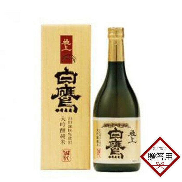 【ふるさと納税】【ギフト用】白鷹 大吟醸純米 極上白鷹 720ml