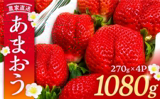 【先行予約】【2月-4月発送】農家直送 あまおう 1080g （270g以上 × 4 パック） 土耕栽培《豊前市》【内藤農園】果物 いちご [VAB002]