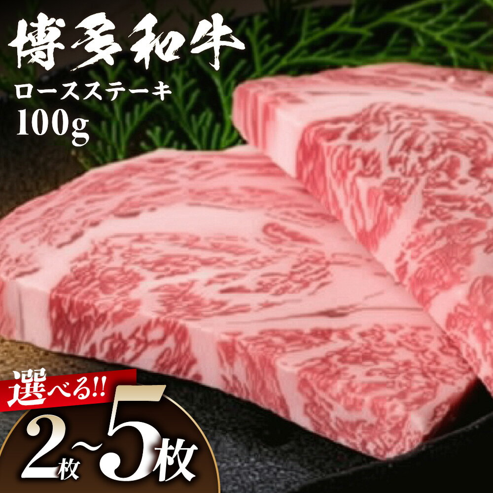【ふるさと納税】黒毛和牛 (博多和牛) ロースステーキ 100g 2枚 3枚 5枚 【伊豆丸商店】 和牛 ロース 国産 牛 博多和牛 国産牛 ステーキ 柔らかい ジューシー ごちそう