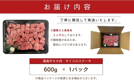 肉 牛肉 黒毛和牛 サイコロステーキ 600g 1パック 福島県 田村市