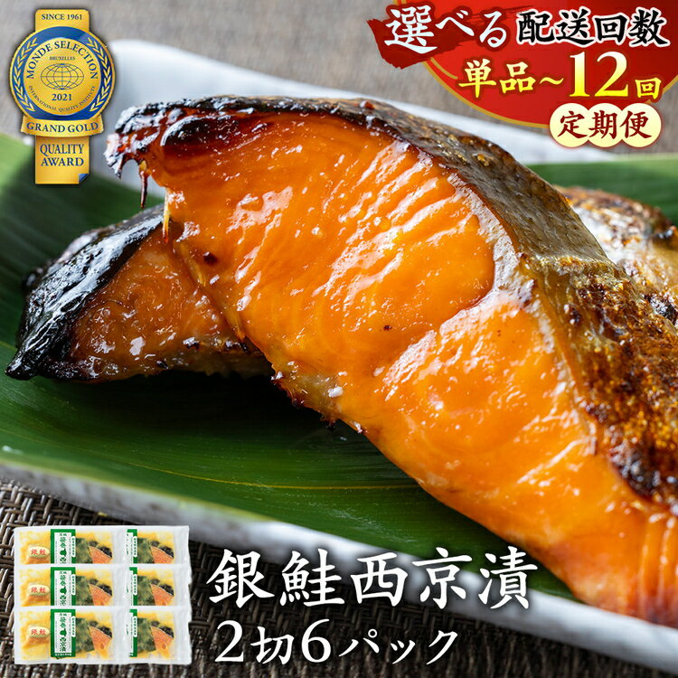 【ふるさと納税】＼選べる配送回数／【定期便】銀鮭西京漬2切6パック | 魚貝類 漬魚 味噌漬け 年末年始 お中元 お歳暮 内祝い 快気祝い