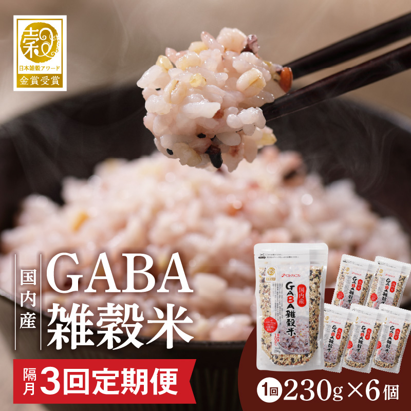 【隔月3回　定期便】国内産 GABA雑穀米 230g×6個 1380g×3回_日本雑穀アワード 2年連続 金賞 GABA 雑穀 米 230g 6個 隔月 定期便 3回 国産 16種 ブレンド 発芽 甘み 栄養 バランス フィチン酸 もち玄米 うるち玄米 もち麦 ハト麦 混ぜるだけ 健康 弁当 おにぎり 福岡県 久留米市 送料無料_Tk023