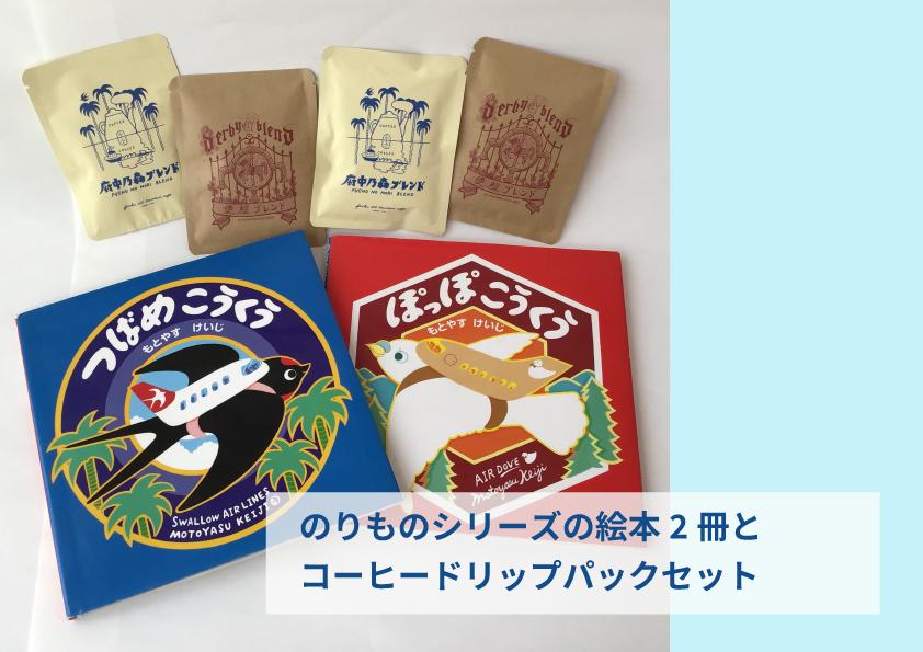 
            もとやすけいじ　「つばめこうくう」シリーズ絵本（選べる２冊）×　府中乃森珈琲店 COLLABORATION SET
          