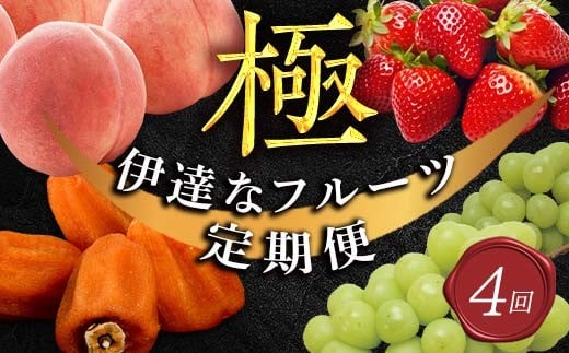 年中受付 福島県産 極・伊達なフルーツ定期便 全4回 桃 あかつき シャインマスカット あんぽ柿 いちご とちおとめ 定期便 伊達の桃 もも モモ 果物 くだもの フルーツ 国産 名産 食品 F21C-246