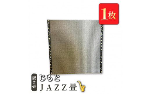 
置き畳　「じもと」JAZZ畳　1枚
