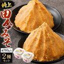 【ふるさと納税】長兵衛の詰め合わせ【特上田舎みそ】 2種類 セット 各700g 米味噌 合わせ味噌 合せ みそ 食べ比べ 無添加 減塩 和風 味噌汁 味噌 みそ汁 和食 田舎みそ 生味噌 調味料 国産 冷蔵 送料無料