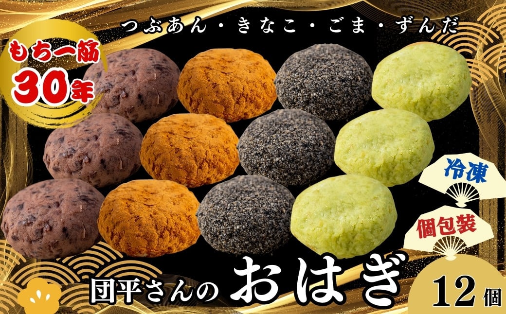 
            団平さんの「おはぎ」12個（つぶあん・きなこ・ごま・ずんだ）
          