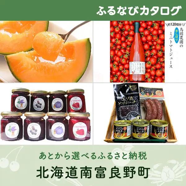 【有効期限なし！後からゆっくり特産品を選べる】北海道南富良野町カタログポイント