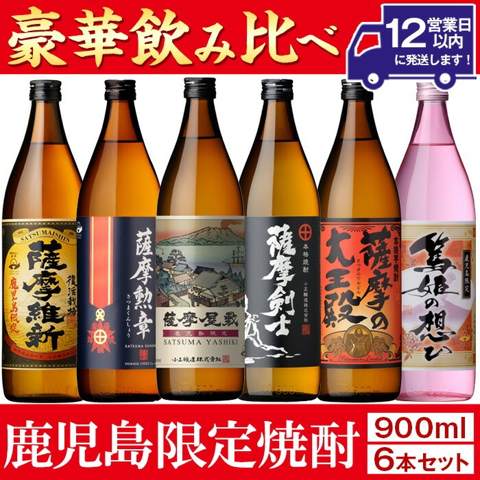 No.018 本格焼酎ふるさと鹿児島限定セット(900ml×6本) 酒 焼酎 さつま芋 米麹 アルコール 常温 常温保存 飲み比べ セット 頒布会 選べる【小正醸造】