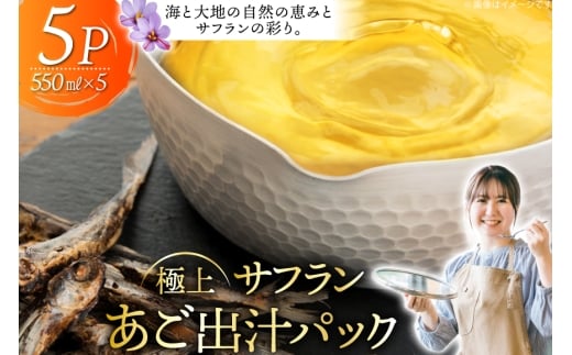 だし あご 出汁パック 極上 サフラン あごだし パック 550ml × 5パック [Vive la Vie!(ビブラビ) 長崎県 平戸市 hr42bgy420121] 出汁 あごだしつゆ 焼きあご 飛び魚 トビウオ 調味料 簡単調理 時短 サフランライス カレー