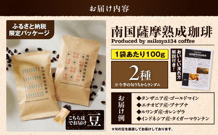 南国薩摩 熟成珈琲 豆（ 100g × 2種 ） K235-002_01 コーヒー 珈琲 コーヒー飲料 珈琲飲料 飲料 ドリンク コーヒー豆 珈琲豆 豆 焙煎 ドリップ 美味しい おいしい 旨味 休憩