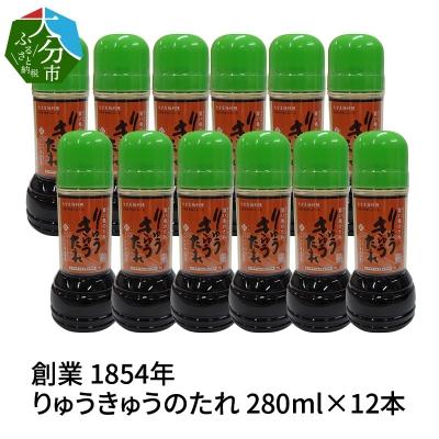 ふるさと納税 大分市 【大分県】【創業1854年】【発祥】りゅうきゅうのたれ 280ml×12本_M04018