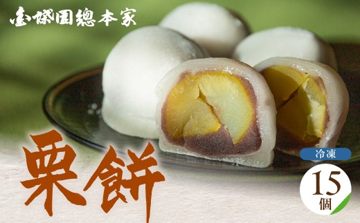 『栗餅』 15個入 餅 スイーツ デザート まんじゅう 饅頭 大福 餅 お餅 栗 和菓子 銘菓 人気 お土産 名産 ご当地 プレゼント ギフト 贈答 取り寄せ お取り寄せ お祝い 祝い グルメ 美濃 西濃 18000円 1万8千円 金蝶園 金蝶園総本家 郭町 岐阜県 大垣市