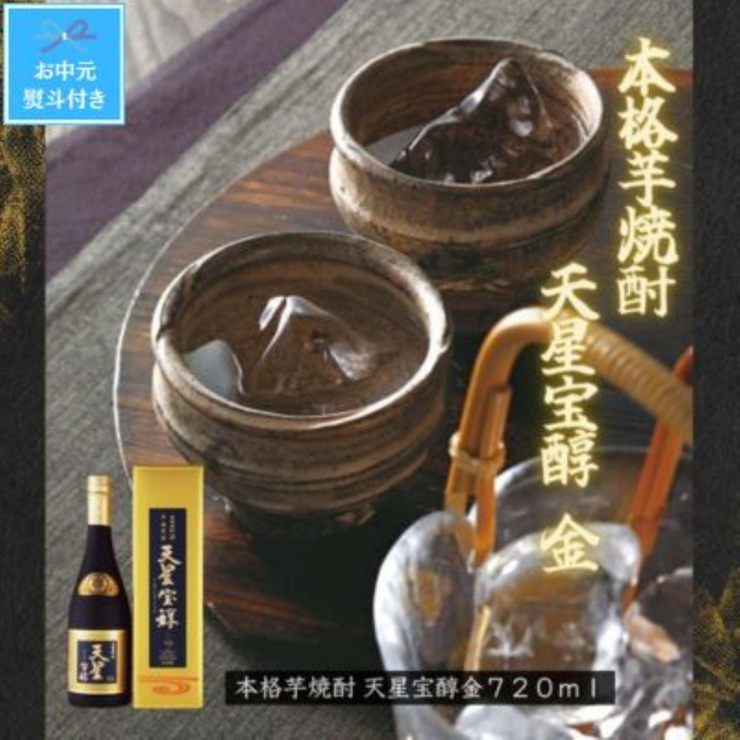 
【お中元】本格芋焼酎　天星宝醇　金７２０ｍｌ
