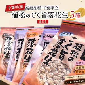 千葉特産　高級品種[千葉半立]植松のごく旨落花生　味付き5種詰め合わせセット_菓子・スイーツ 和菓子    野菜 豆  まめ マメ TAKF052