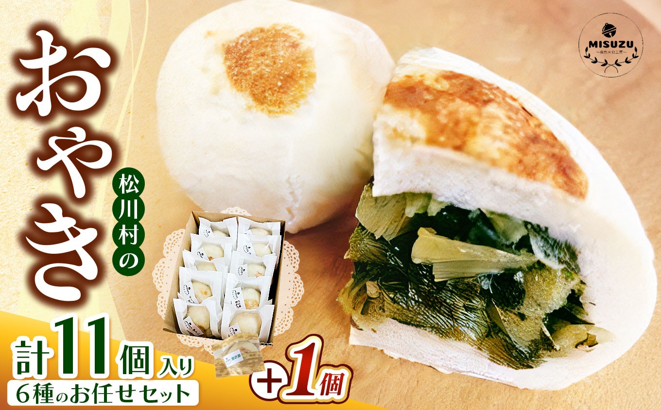 
            【チョイス限定】おやきのバラエティーお任せセット 11個入り | おやき 野沢菜 ふるさとの味 信州なす あんこ キーマカレー セット  バラエティーセット 郷土料理  昔懐かしい 長野 松川村 信州
          