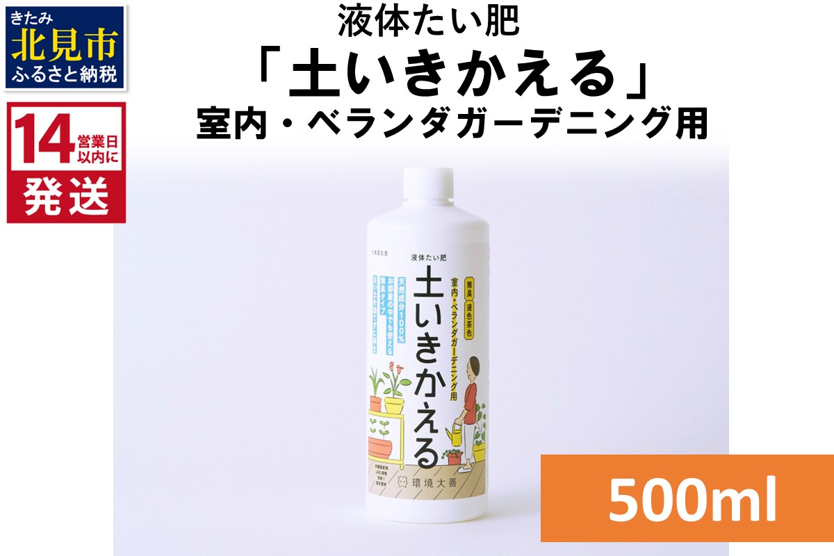 《14営業日以内に発送》液体たい肥「土いきかえる」室内・ベランダガーデニング用 500ml ( 天然 たい肥 ベランダ ガーデニング )【084-0144】