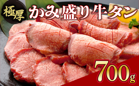 【数量限定】【訳あり】《極厚》かみ 牛タン 700g 牛たん タン塩 タン元 タン中 タン先 焼くだけ 簡単 煮込み 冷凍 小分け 焼肉 タンシチュー アヒージョ ごちそう グルメ パーティ 上峰町 佐賀県 送料無料 特産
