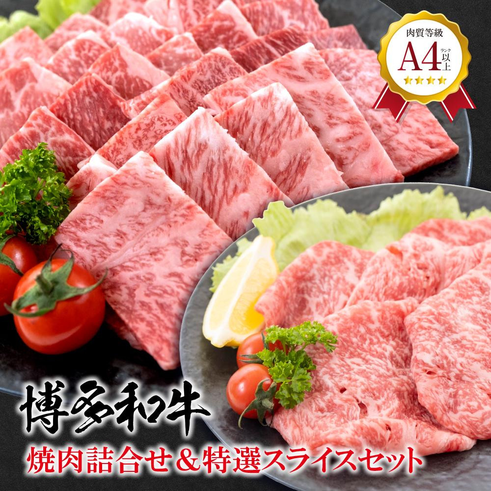 
福岡県産　黒毛和牛 A4ランク以上の博多和牛！ 焼肉・特選スライスセット【牛肉 肉 博多和牛 和牛 黒毛和牛 A4 焼肉 国産 福岡 九州 博多 福岡県 大任町 Z007】
