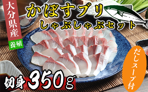 [2025年3月発送]豊後絆屋 かぼすブリしゃぶセット 切身350g（だしスープ付） しゃぶしゃぶ 魚 先行予約 ぶり 寒ブリ かぼすブリ 鍋 海鮮 冷凍 セット 切身 産地直送 大分県 ブリしゃぶセット ＜101-123_5＞