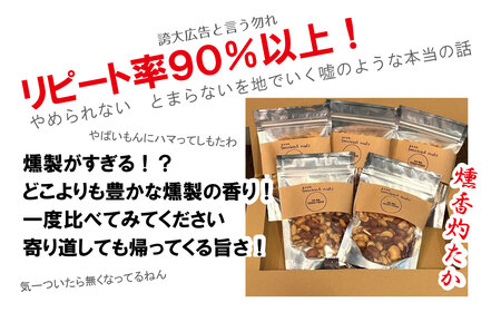 No.171 燻製ナッツ500g