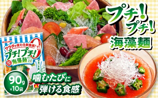 
                  プチ！プチ！海藻麺 90g×10袋入　【大阪府吹田市】
                