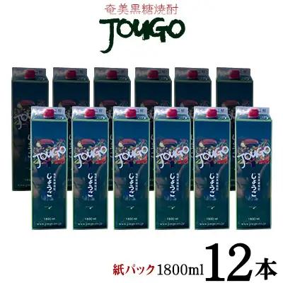 奄美黒糖焼酎 じょうご 25度（紙パック1800ml×12本）焼酎
