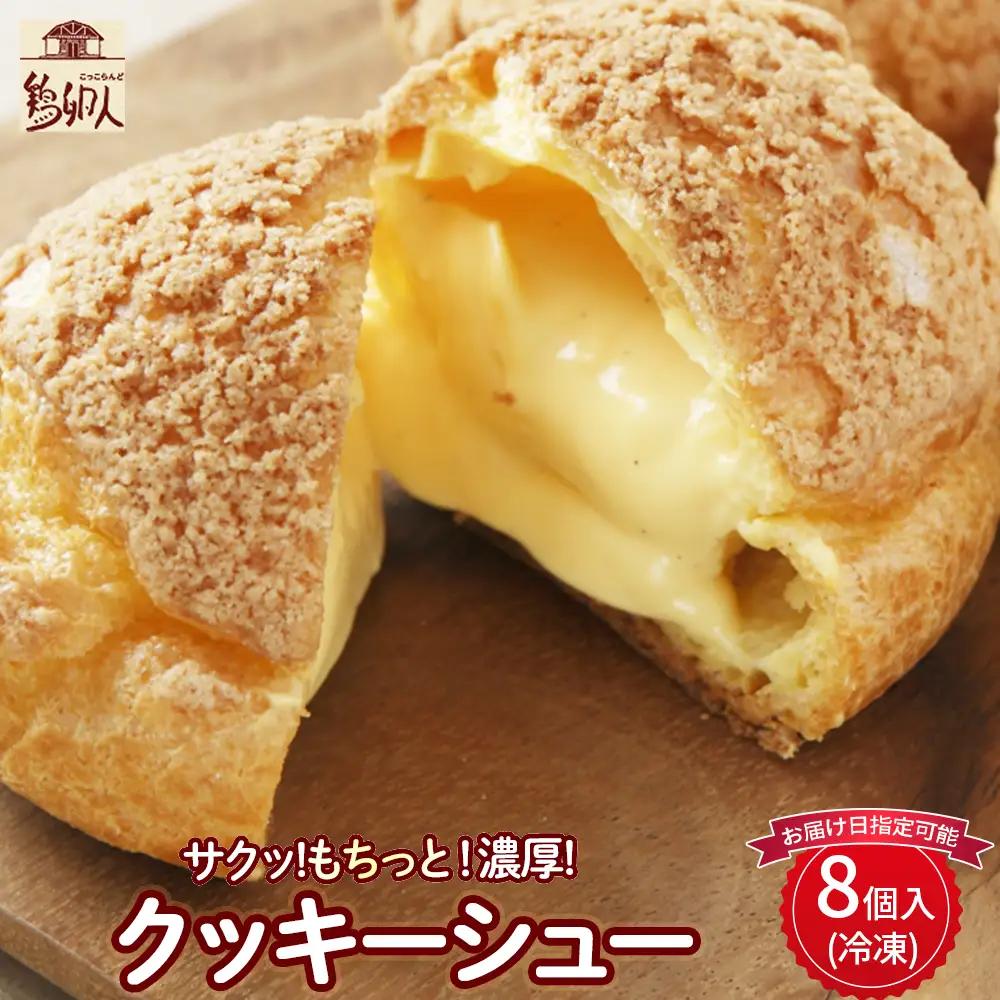 たまご農場直営スイーツ！クッキーシュー（冷凍・8個入）【お届け日指定可能】Gbn-53 ギフト スイーツ 洋菓子 くっきー クッキー お菓子 焼き菓子 シュークリーム