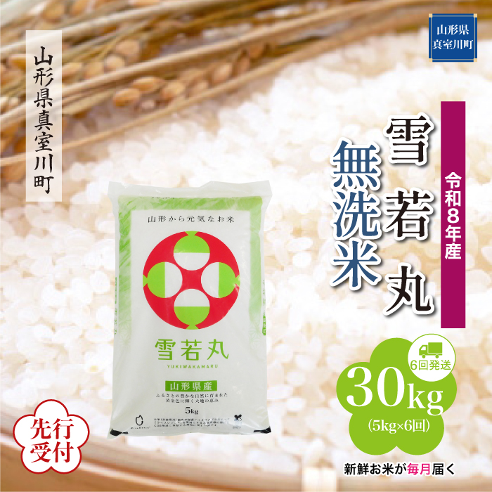 ＜令和8年産米先行受付＞ 山形県産 雪若丸 【無洗米】30kg定期便 (5kg×6回)　配送時期指定できます！