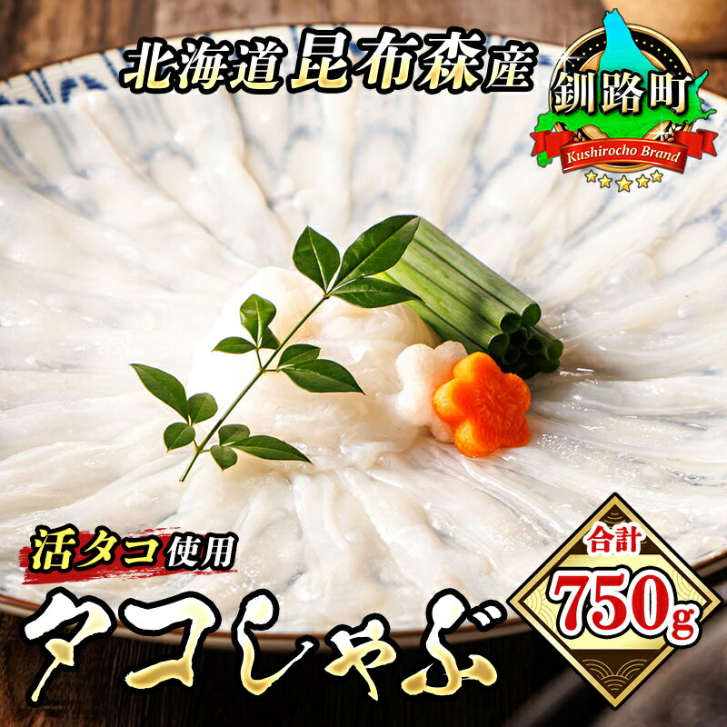 【ふるさと納税】タコしゃぶ＜北海道釧路町昆布森産 活タコ使用＞250g+500g 合計750g｜海鮮 蛸 ワンストップ特例制度 オンライン 北海道 釧路町 釧路超 特産品 br02