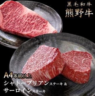 黒毛和牛「熊野牛」 A4以上 ヒレシャトーブリアンステーキ100g×2枚＆霜降りサーロインステーキ180g×2枚