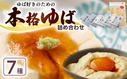 本格ゆば7種セット ( ゆば 生ゆば 乾燥ゆば つゆ付き 汲み上げゆば ゆばがさね おさしみゆば 湯葉 生湯葉 詰め合わせ 食べ比べ セット 豆腐 とうふ 国産 国産大豆 大豆 豆 京都産 丹波黒豆 冷蔵 加工品 おすすめ ギフト お取り寄せ グルメ 贈り物 プレゼント 贈答 京都 京都府 南丹市 京・美山ゆばゆう豆 )
