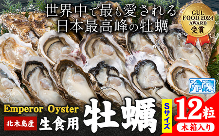 牡蠣 生食 用 かき Emperor Oyster 生食用 12粒 Sサイズ 木箱入り 勇和水産《45日以内に出荷予定(土日祝除く)》岡山県 笠岡市 送料無料 北木島産 かき カキ 牡蠣 生牡蠣 冷凍 お取り寄せ グルメ