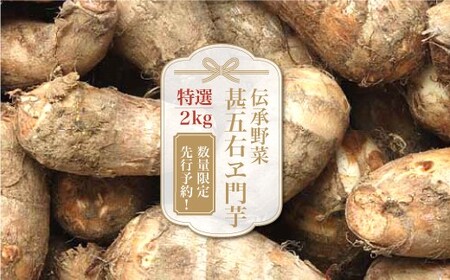 数量限定！伝承野菜『甚五右ヱ門芋（特選）』２ｋｇ　◆SH003-2025