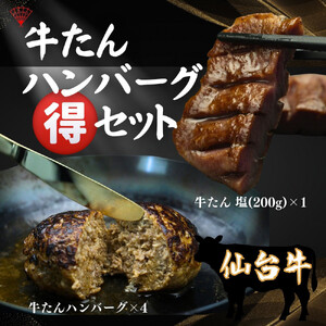 仙台名物の厚切り牛たん200gと牛たんハンバーグ150g×4個セット