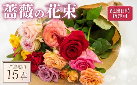 バラ 花束 15本 色 おまかせ ミックス お家用 ローズ フラワー 花 ブーケ 薔薇 新鮮 ばら 高品質 綺麗 おもてなし ご褒美 花束 フラワーアレンジメント 草花 誕生日 記念日 母の日 父の日 敬老の日 プロポーズ 結婚祝い 結婚式 ギフト プレゼント お祝い 贈り物 贈答 インテリア おしゃれ かわいい 雑貨 飾り 鑑賞 旬 植物 春夏秋冬 季節 自宅用