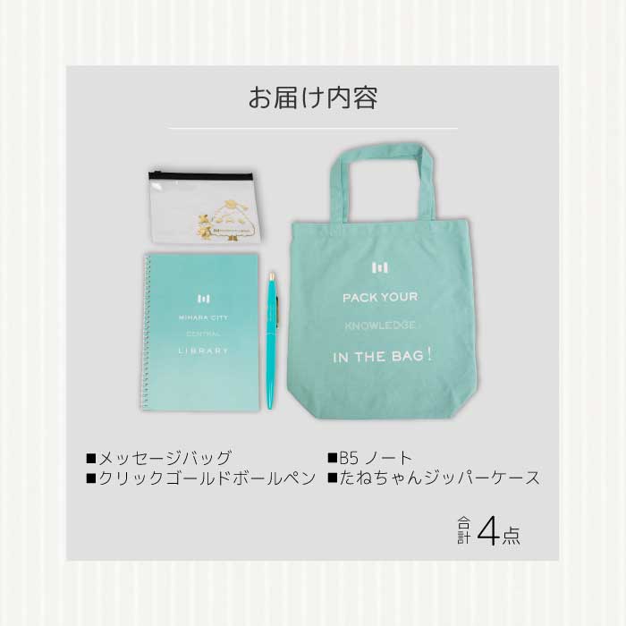 《 三原市立中央図書館 》 オリジナルグッズ Ａコース バッグ 文房具セット ステーショナリー かばん 鞄 ノート ボールペン 105001