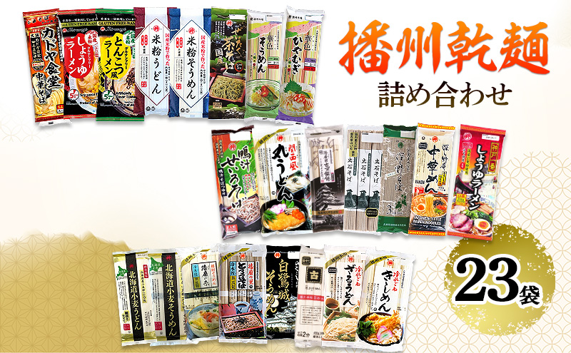麺 播州 乾麺 詰め合わせ 23袋 セット めん うどん 素麺 そう