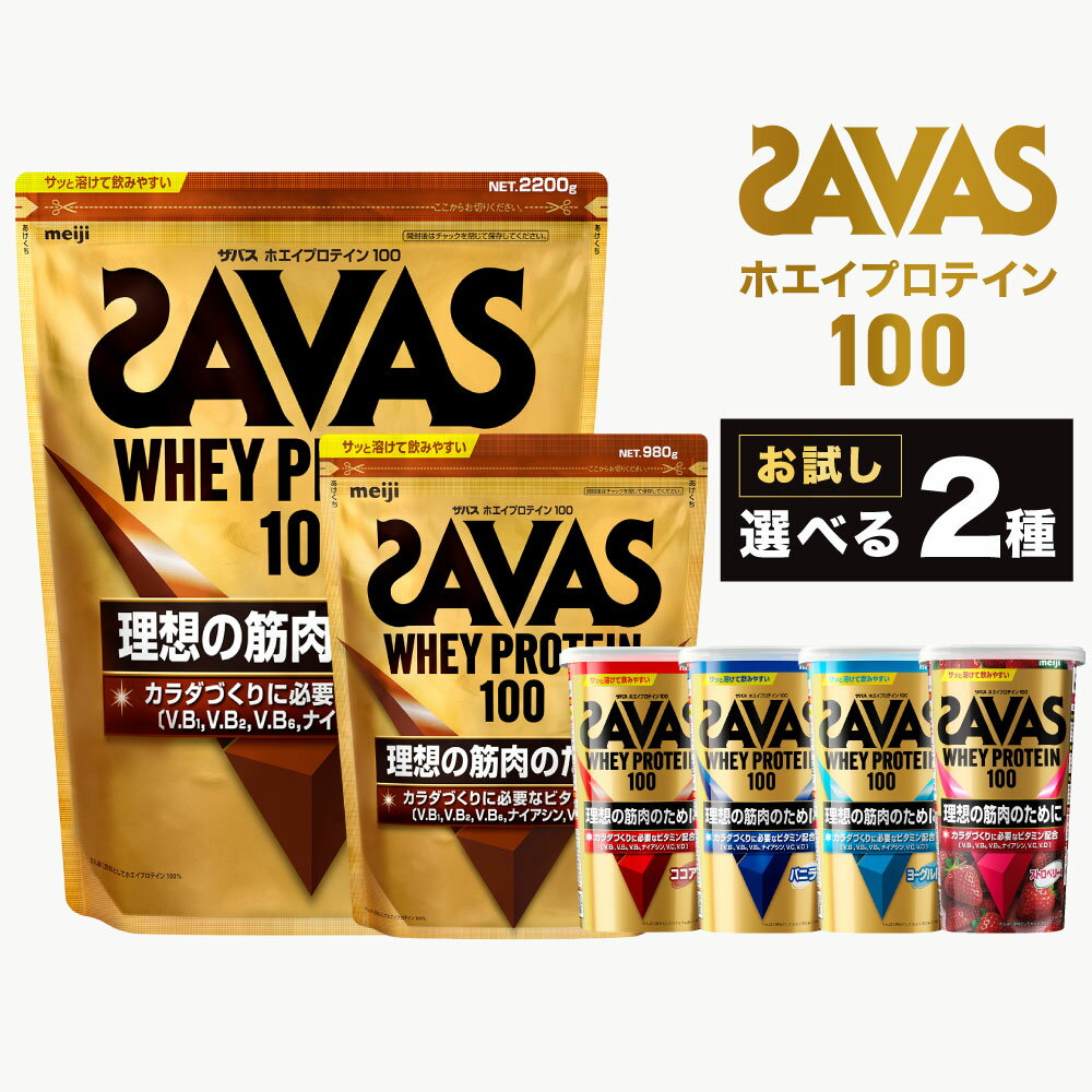 【ふるさと納税】＜選べる＞ザバス ホエイプロテイン100 お試しセット リッチショコラ味 980g ココア風味 バニラ味 ヨーグルト風味 ストロベリー味 ホエイ プロテイン 横田運動具店 岡山 倉敷市