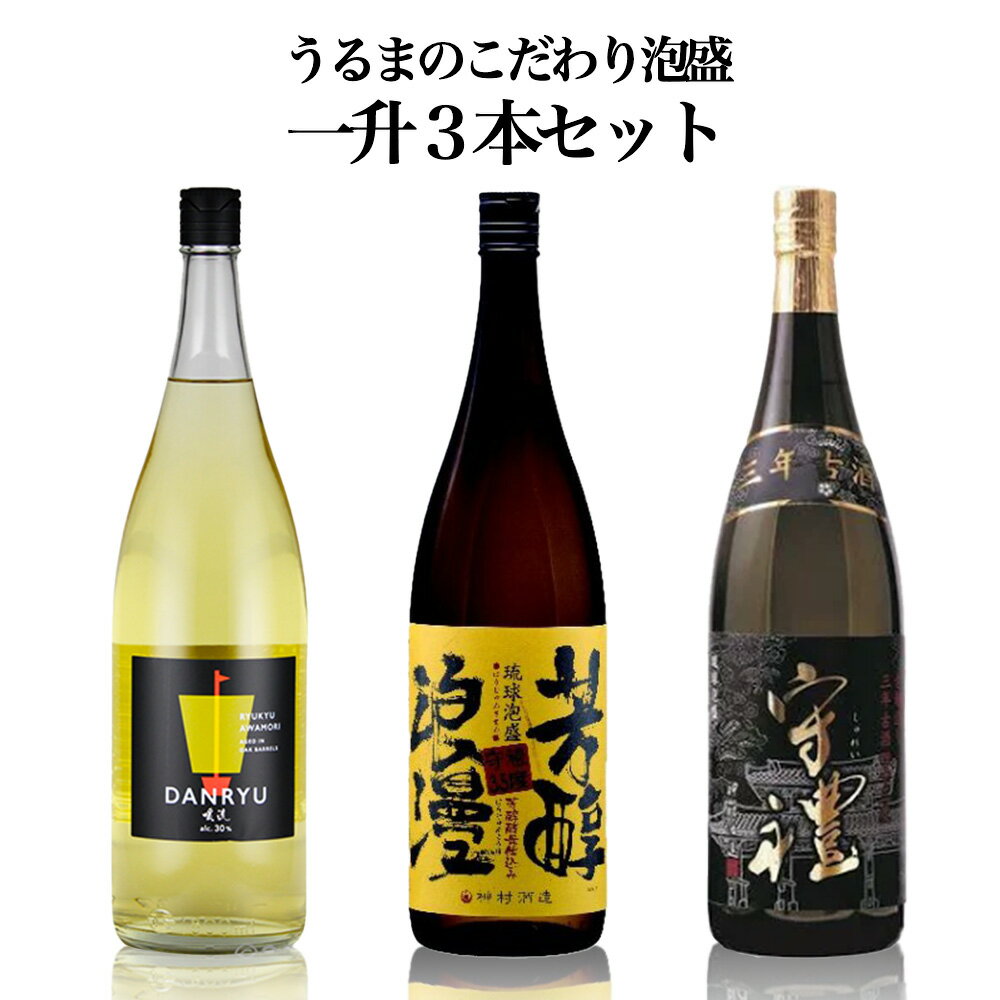 【ふるさと納税】うるまのこだわり泡盛　1升瓶（3本セット）　【神村酒造】　芳醇　浪漫　守禮　守礼　しゅれい　暖流SHIP　銘酒　泡盛　古酒　くーす　セット　琉球　沖縄　うるま市